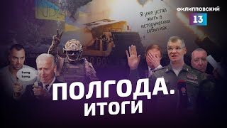 Где Же Ваша Легендарная «Красная Армия»? Украина: Промежуточные Итоги / Алексей Пилько.