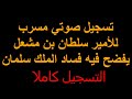 شاهد التسريب الصوتي كاملا للامير سلطان بن مشعل بن عبدالعزيز ال سعود