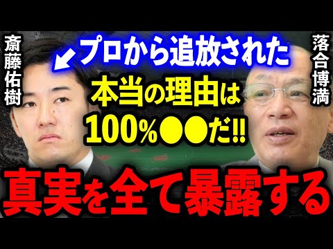 落合博満「斎藤佑樹がプロ追放された理由は100%●●だと断言する」落合がハンカチ王子の誰も知りえない最大の弱点を大暴露…【プロ野球】