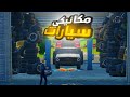 فورت نايت : وش يصير لو اشتغلت مكانيكي سيارات بقلتش كفرات لانهائية ! 🤯🔥 #2 | Fortnite