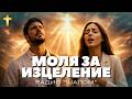 МОЛЯ ЗА ИЦЕЛЕНИЕ ХВАЛЕНИЕ РАДИО ШАЛОМ Radioshalom духовнипесни 