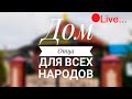 Служение &quot;Дом Отца для всех народов&quot; 16.08.2020