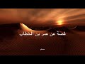 قصة عن عمر بن الخطاب تبكي الحجر يالله