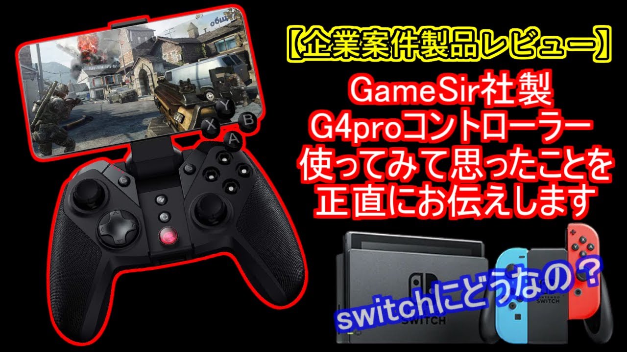 【企業案件製品レビュー】GameSir製G4proコントローラー　switch・PC・スマホゲーム対応