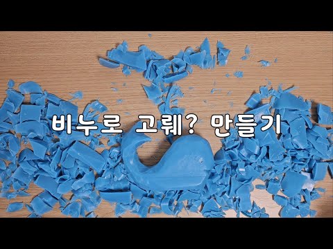 비누로 고래 만들기