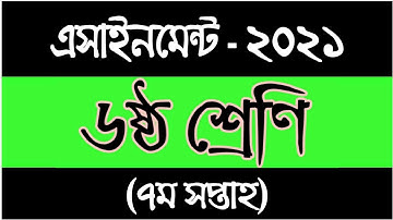 Class 6 Assignment 2021 || Class 6 Assignment 7th week || ৬ষ্ঠ শ্রেণির এসাইনমেন্ট ২০২১