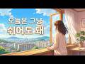 아무것도 안 해도 괜찮은 일요일 🌙 | 오늘은 천천히 웃어도 돼 | Digital Chillout