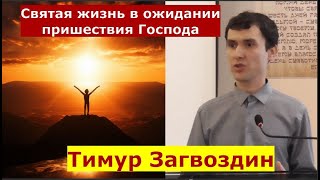 1 Фессалоникийцам 2:1-12 \ Святая жизнь в ожидании пришествия Христа \ Проповедь \ Тимур Загвоздин