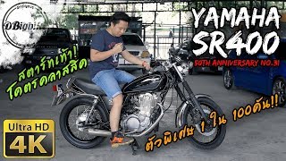 รีวิว Yamaha SR400 review ตัวพิเศษฉลอง50ปี มี100คันในโลก มอเตอร์ไซค์โฉมเดียวตั้งแต่ 1978