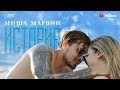 Миша Марвин - История (премьера клипа, 2017)