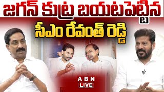 🔴Live: జగన్ కుట్ర బయటపెట్టిన సీఎం రేవంత్ రెడ్డి || CM Revanth Reddy Shocking Comments On CM YS Jagan