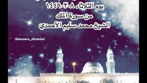 صلاة العشاء من مسجد القبلتين يوم الثلاثاء ٨-٣-١٤٤١ من سورة الملك الشيخ محمد سليم الأحمدي