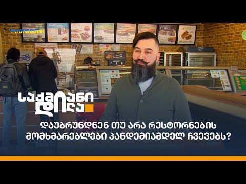 დაუბრუნდნენ თუ არა რესტორნების მომხმარებლები პანდემიამდელ ჩვევებს?