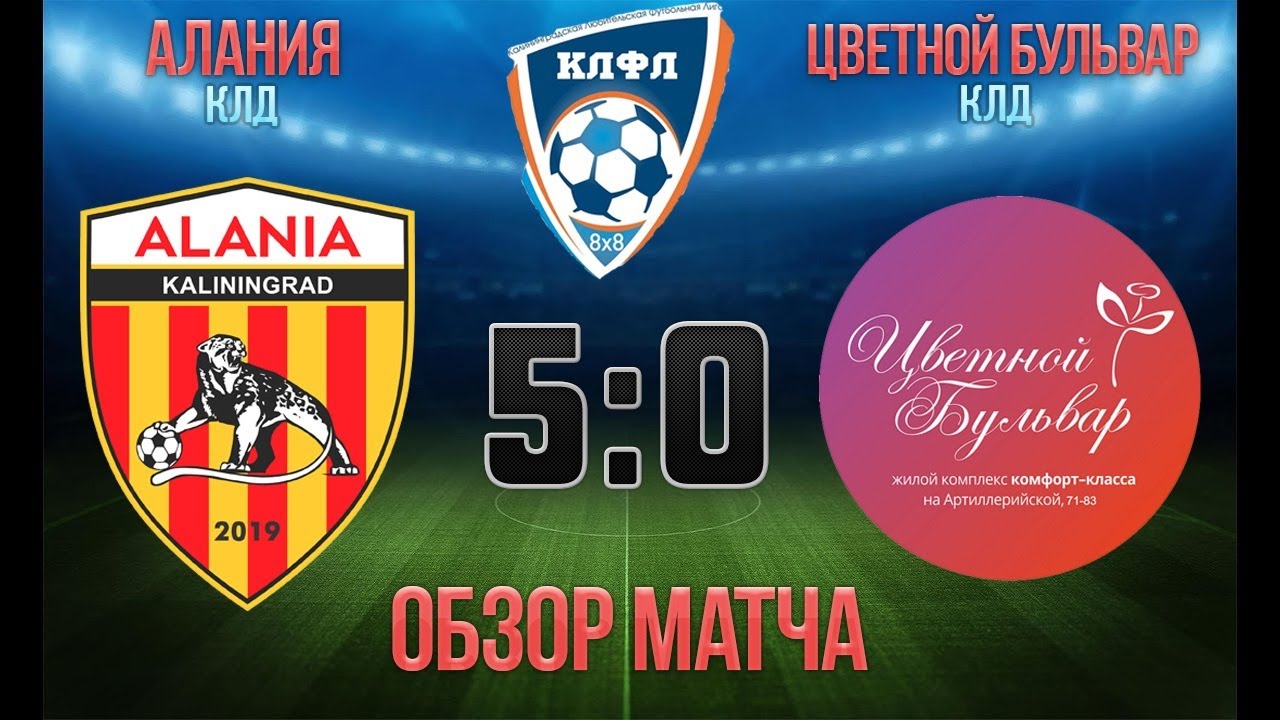 ФУТБОЛ \\ КЛФЛ 2 Дивизион \\ Зона ЮГ \\ НОЧНАЯ ЛИГА \\АЛАНИЯ КАЛИНИНГРАД VS ...