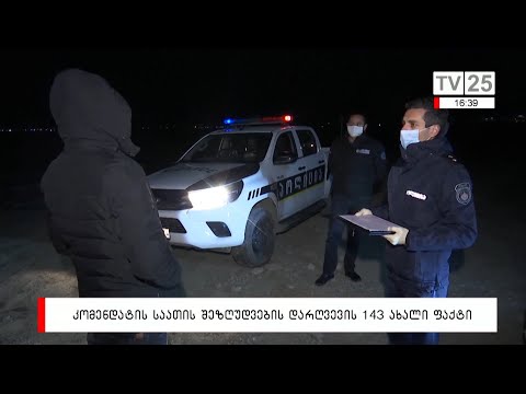 კომენდანტის საათის შეზღუდვების დარღვევის 143 ახალი ფაქტი