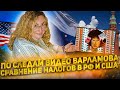 По следам видео Варламова: сравнение налогов в США и России