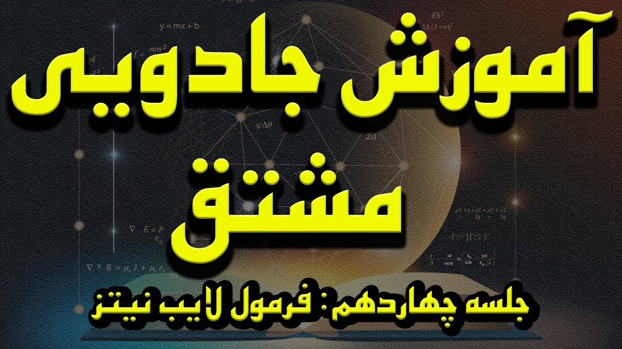 آموزش جادویی مشتق - 14