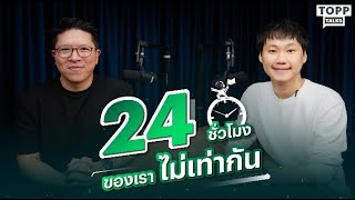 “24 ชั่วโมงของเราไม่เท่ากัน” การบริหารเวลาแบบมนุษย์ Super Productive ของ Tap Rawit l Topp Talks