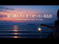 【洋楽Playlist】海辺の線香花火に、甘くせつない英語ボーカルR&amp;B
