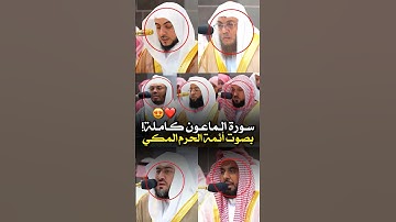 تلاوة مشتركة لـ سورة الماعون كاملة || بصوت أئمة الحرم المكي 🕋❤️..