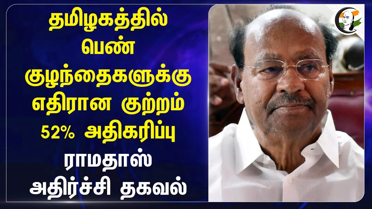 தமிழகத்தில் பெண் குழந்தைகளுக்கு எதிரான குற்றம் 52% அதிகரிப்பு.. Ramadoss அதிர்ச்சி தகவல் | DMK Govt