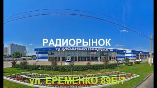 Обзор Ростовский радиорынок на Еременко 89Б7