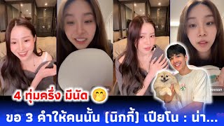 EP 2 ขอ 3 คำให้คนนั้น (นิกกี้) เปียโน : น่า...🤭 4 ทุ่มครึ่ง มีนัดกับใครน้าา 😍