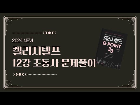 [2024 G-POINT 33] 12강 조동사 문제풀이