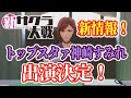 新サクラ大戦 に神崎すみれ登場決定!