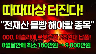 [긴급속보] 드디어 터졌습니다. 테슬라에 7조 납품한 &#39;국내 로봇기업&#39; 공개.. 다음달 안에 10배 터집니다.  #로보티즈 #로보로보 #원익홀딩스 #레인보우로보틱스 #뉴로메카