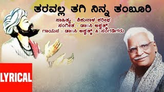 Tharavalla Thagi Ninna Lyrical Video Song | C Ashwath | Shishunala Sharif | Kannada Folk Songs