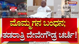 Prajwal Revanna Arrest : ಮೊಮ್ಮಗನ ಬಂಧನ; ಕುಟುಂಬಸ್ಥರೊಂದಿಗೆ ತಡರಾತ್ರಿ ದೇವೇಗೌಡ್ರ ಚರ್ಚೆ! | Power Tv News