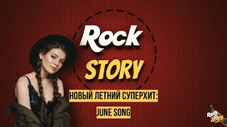 Новый летний суперхит: June Song, для которого текст написала сама Мария Захарова