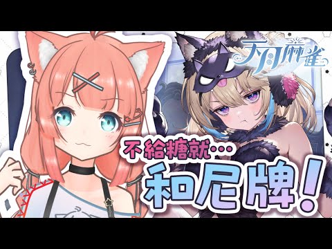 游戲直播 | 主播排最後就送會員!這個戰爭不是你碰就是我和 來玩 #天月麻雀 ! | 神無月ミハルㆁ米哈魯 540