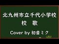 北九州市立千代小学校校歌【初音ミク・DTM・カバー曲】