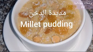 مديدة الدخن بطريقة سهلة وسريعة وطعم روعة | Easy & delicious Millet pudding