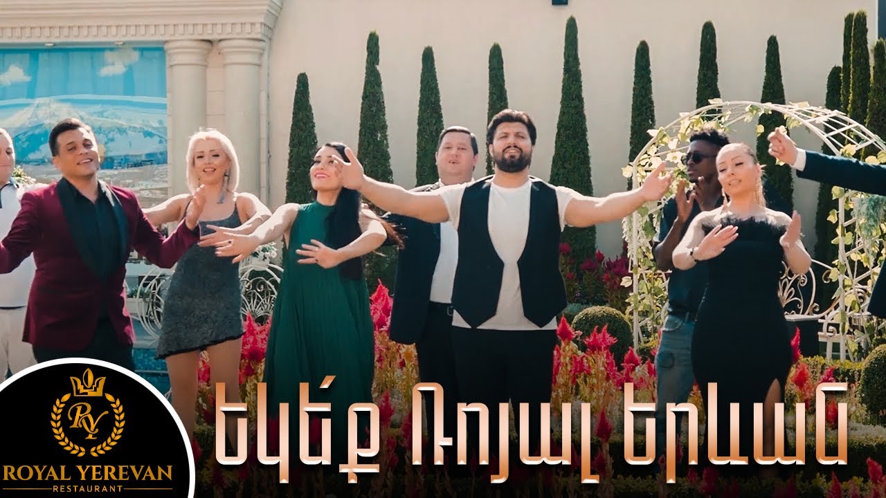 Ռոյալ Երևան Բենդ - Եկեք Ռոյալ Երևան / Royal Yerevan Band - Ekeq Royal Yerevan