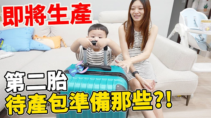 即將快要生產了 我們第二胎待產包準備了什麼呢?!【Bobo TV】Bobo懷孕日記#38 - 天天要聞