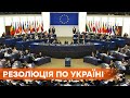 У вас самые коррумпированные суды - Европарламент о ситуации в Украине в своей резолюции