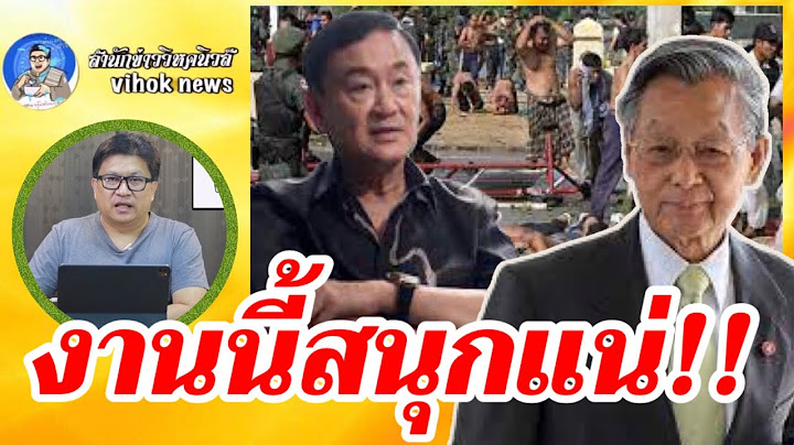 10559 งานนี้สนุกแน่ ! เบื้องลึก ชวน หลีกภัย สู้ยิบ คดีทักษิณฟ้องหมิ่นกรณีตากใบ