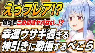 【ホロライブ切り抜き/兎田ぺこら】この引きヤバない!?３期生コラボの白猫プロジェクトで神引きを魅せるぺこーら