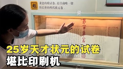科举状元的试卷长这样！明朝25岁天才考生写字堪比印刷机【和水星逛博物馆】 - 天天要闻