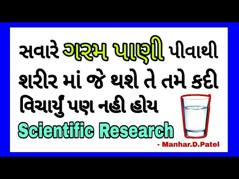 સવારે ગરમ પાણી પીવાથી શરીર માં જે થશે તે તમે કદી વિચાર્યું પણ નહીં હોય 💥 || Manhar.D.Patel Official