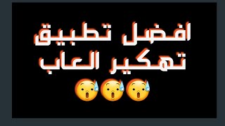 برنامج يهكر اي لعبه بدك ياها😰😰😰 screenshot 4