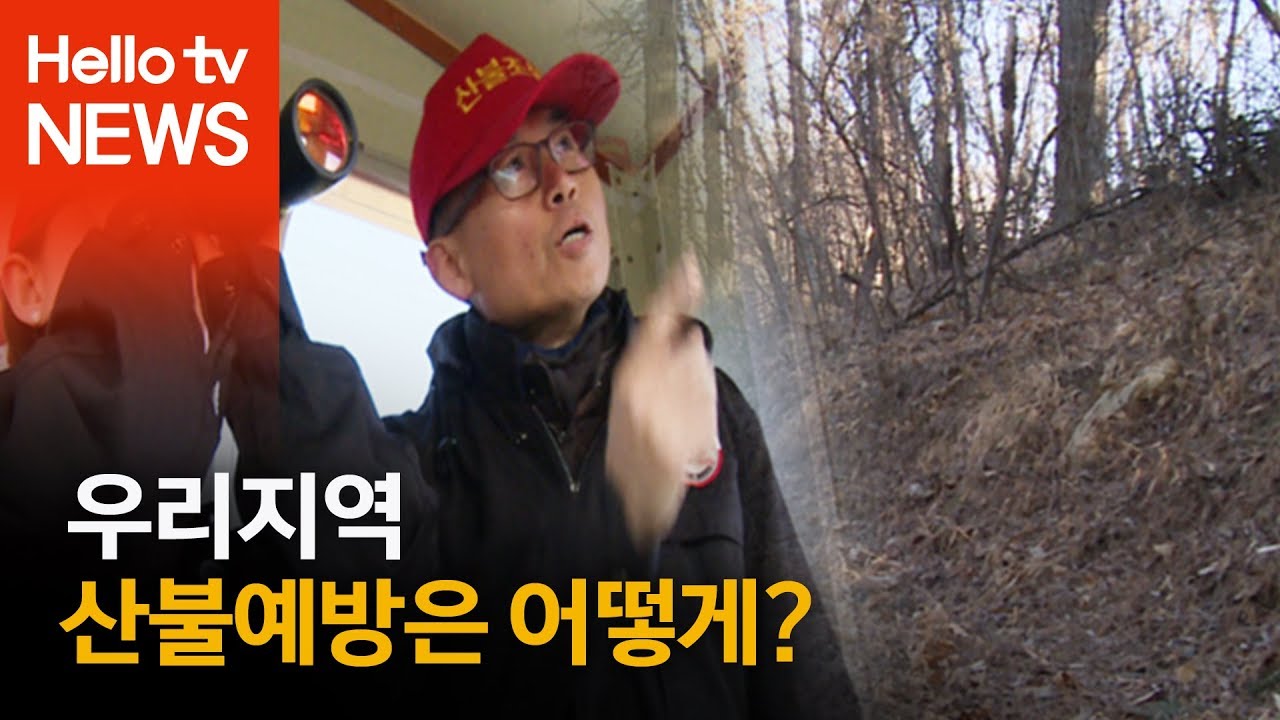 우리지역 산불예방은 어떻게?