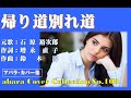 石原裕次郎【帰り道別れ道】再投稿2~abaraカバー曲集Mo 108~201111R3【REEN】