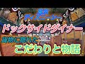 【東京ディズニシー】ドックサイドダイナーの荷物に隠れた「こだわりの物語」とエリアの「つながり」