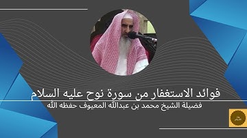 فوائد الاستغفار من سورة نوح عليه السلام فضيلة الشيخ محمد بن عبدالله المعيوف حفظه الله