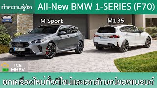 รู้จัก All-New BMW 1-Series โฉมใหม่ (F70) กับการพลิกเอกลักษณ์ใหม่ของค่ายใบพัดสีฟ้า