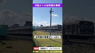 【大阪メトロ谷町線】大日車庫(検車場)に行きました！(3月予定の外出イベント下見)